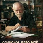 «А. Родионов: натура, природа, судьба…» «А. Родионов: натура, природа, судьба…»