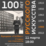 «Аукцион «Сотбис»: ставки на гласность» из цикла «100 лет русского искусства»