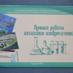 «Лучшие работы алтайских изобретателей»: приходите полюбопытствовать! «Лучшие работы алтайских изобретателей»: приходите полюбопытствовать!