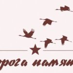 «Дорога памяти»: библиотека готова принять информацию об участниках войны «Дорога памяти»: библиотека готова принять информацию об участниках войны