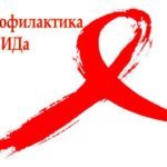 Практический психолог о ВИЧ и СПИД: что это и как уберечь себя Практический психолог о ВИЧ и СПИД: что это и как уберечь себя