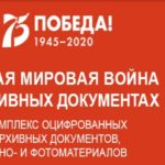 «ВТОРАЯ МИРОВАЯ ВОЙНА В АРХИВНЫХ ДОКУМЕНТАХ»: уникальный информационный ресурс о Второй Мировой войне «ВТОРАЯ МИРОВАЯ ВОЙНА В АРХИВНЫХ ДОКУМЕНТАХ»: уникальный информационный ресурс о Второй Мировой войне