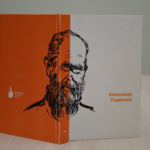 К выходу в свет готовится книга Александра Родионова К выходу в свет готовится книга Александра Родионова