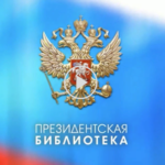 Президентская библиотека приглашает к просмотру фильмов и видеолекций в режиме онлайн Президентская библиотека приглашает к просмотру фильмов и видеолекций в режиме онлайн