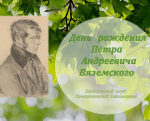 Поэтический клуб Президентской библиотеки – о Петре Андреевиче Вяземском Поэтический клуб Президентской библиотеки – о Петре Андреевиче Вяземском