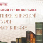 Виртуальная выставка «Памятники книжной культуры: от бумаги к цифре» на портале Президентской библиотеки Виртуальная выставка «Памятники книжной культуры: от бумаги к цифре» на портале Президентской библиотеки