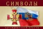 Президентская библиотека – о символах президентской власти Президентская библиотека – о символах президентской власти