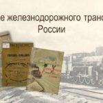 Вебинар «Развитие железнодорожного транспорта в России» Вебинар «Развитие железнодорожного транспорта в России»