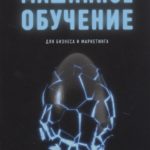 Кацов Илья Машинное обучение для бизнеса и маркетинга Кацов Илья Машинное обучение для бизнеса и маркетинга