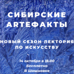 «Сибирские ARTефакты»: в «Шишковке» стартует новый сезон лекций по искусству «Сибирские ARTефакты»: в «Шишковке» стартует новый сезон лекций по искусству