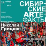 «Сибирские ARTефакты» «Сибирские ARTефакты»