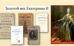 Вебинар «Золотой век Екатерины II» Вебинар «Золотой век Екатерины II»