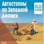 21 ноября в 15.00 приглашаем всех желающих на познавательную встречу с путешественником Антоном Кротовым (г. Москва). 21 ноября в 15.00 приглашаем всех желающих на познавательную встречу с путешественником Антоном Кротовым (г. Москва).