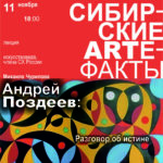 Лекции по искусству. Цикл «Сибирские ARTефакты»