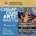 «Сибирская неоархаика: духовное освоение пространства» «Сибирская неоархаика: духовное освоение пространства»