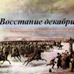 «Восстание декабристов»: вебинар Президентской библиотеки «Восстание декабристов»: вебинар Президентской библиотеки