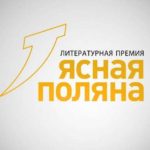 Лауреаты литературной премии «Ясная Поляна» Лауреаты литературной премии «Ясная Поляна»