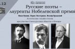 Онлайн-чтения поэтического клуба Президентской библиотеки посвятят российским писателям – нобелевским лауреатам Онлайн-чтения поэтического клуба Президентской библиотеки посвятят российским писателям – нобелевским лауреатам