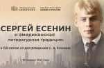 Сергей Есенин и американская литературная традиция. Заключительная лекция Сергей Есенин и американская литературная традиция. Заключительная лекция