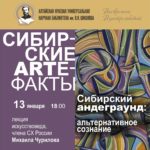 Сибирский андеграунд: альтернативное сознание Сибирский андеграунд: альтернативное сознание