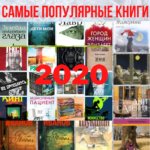 Самые популярные книги-2020: спасение в сложный год Самые популярные книги-2020: спасение в сложный год