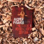 «Человек из красного дерева»: роман Андрея Рубанова в проекте «Без обложки» «Человек из красного дерева»: роман Андрея Рубанова в проекте «Без обложки»