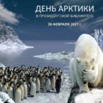 День Арктики – в Президентской библиотеке День Арктики – в Президентской библиотеке
