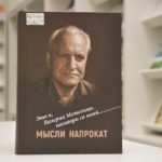 «Мысли напрокат» от Валерия Метелицы: в «Шишковке» презентовали книгу знаменитого барнаульца «Мысли напрокат» от Валерия Метелицы: в «Шишковке» презентовали книгу знаменитого барнаульца