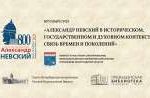 «Александр Невский в историческом, государственном и духовном контексте: связь времён и поколений»: круглый стол «Александр Невский в историческом, государственном и духовном контексте: связь времён и поколений»: круглый стол