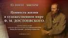 Видеолекторий «Ценность жизни в художественном мире Ф. М. Достоевского» Видеолекторий «Ценность жизни в художественном мире Ф. М. Достоевского»