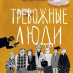 Новинки художественной литературы