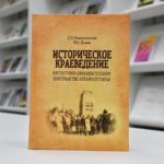«Удачный результат упорного труда»: в Барнауле презентовали книгу об историческом краеведении