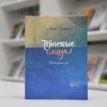 «Простые слова» Михаила Гундарина: вышел новый сборник стихов известного литератора
