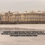 Конкурс студенческих работ (проектов) в Президентской библиотеке Конкурс студенческих работ (проектов) в Президентской библиотеке