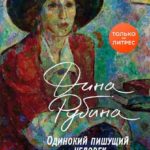 Новинки художественной литературы