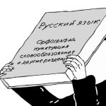 «Русский без нагрузки» «Русский без нагрузки»