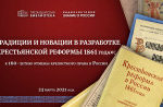 Видеолекторий «Традиции и новации в разработке крестьянской реформы 1861 года» Видеолекторий «Традиции и новации в разработке крестьянской реформы 1861 года»