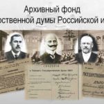 «Архивный фонд Государственной думы Российской империи»: вебинар Президентской библиотеки «Архивный фонд Государственной думы Российской империи»: вебинар Президентской библиотеки