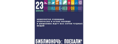 «Очевидное-невероятное!»: Библионочь в краевой библиотеке пройдет 23 апреля «Очевидное-невероятное!»: Библионочь в краевой библиотеке пройдет 23 апреля