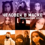 Все о космосе и человеке в маске Все о космосе и человеке в маске