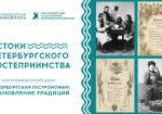 О формировании петербургских гастрономических традиций расскажут в Президентской библиотеке О формировании петербургских гастрономических традиций расскажут в Президентской библиотеке