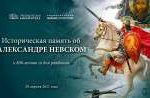 Видеолекторий «Историческая память об Александре Невском» Видеолекторий «Историческая память об Александре Невском»