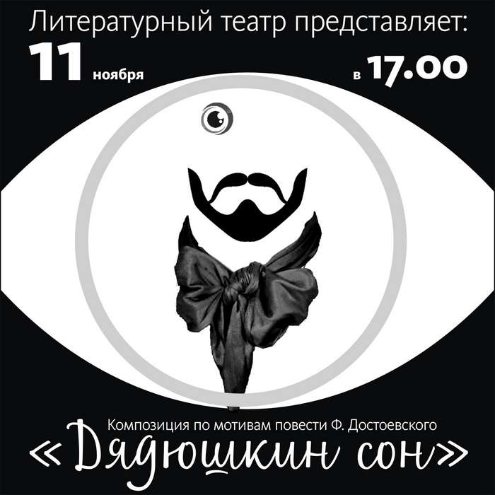 200 лет Достоевскому: «Шишковка» зовет увидеть новую постановку Литературного театра и масштабную выставку