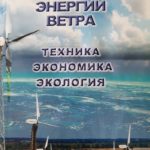 «Ветроэнергетика – энергия будущего»