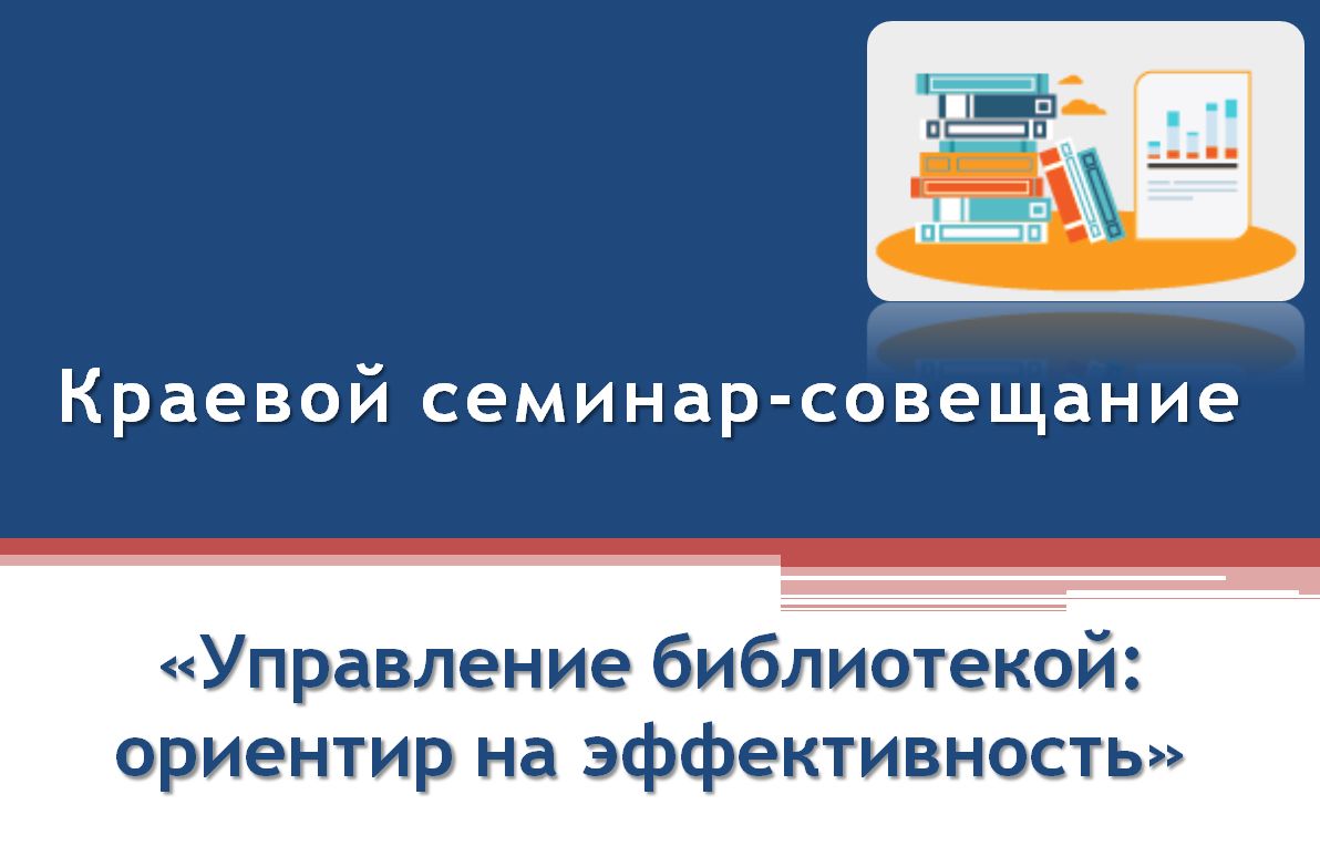 Для директоров муниципальных библиотечных систем и межпоселенческих библиотек Алтайского края