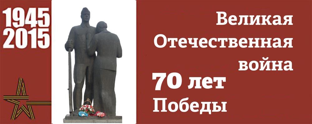 70-я годовщина Победы в Великой Отечественной войне