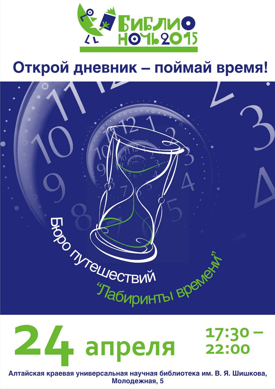 Библионочь-2015 в «Шишковке»: отправляемся в путешествие во времени!