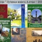 Книги – победители конкурса «Лучшая книга Алтая-2010»
