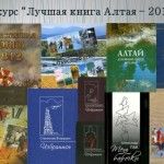 Книги – победители конкурса «Лучшая книга Алтая-2012»