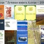 Книги – победители конкурса «Лучшая книга Алтая-2008»